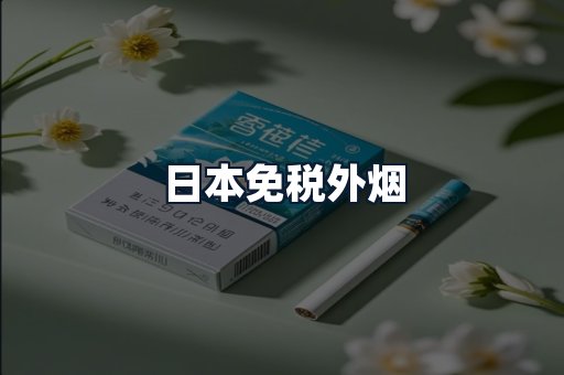日本免税外烟